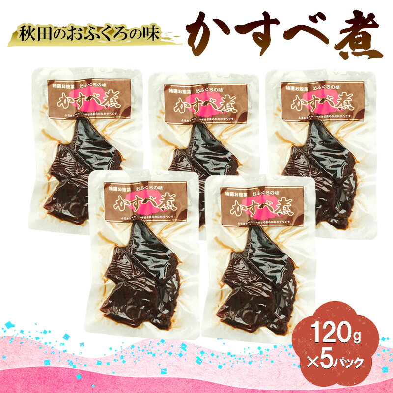 【ふるさと納税】秋田のおふくろの味 かすべ煮 120g×5パック かすべ かすべ煮 オリジナル 調味液 甘辛味 保存料不使用 秋田 羽後