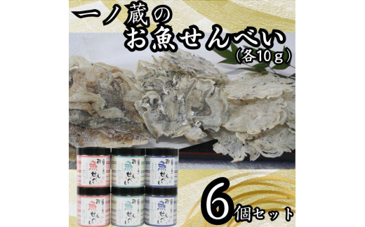 
お魚せんべい　6個セット（ちりめん・いわし・いりこ各10ｇ×2）
