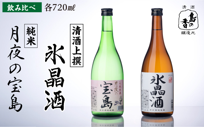 
            【日本酒飲み比べセット】純米 月夜の宝島 上撰 氷晶酒 日本酒 さけ sake 酒 お酒 日本酒 アルコール 地酒 純米 大吟醸 焼酎 原酒 菰樽 純米 辛口 飲み比べ セット ギフト プレゼント 贈答 贈り物 お祝い 内祝い ご自宅用 ご家庭用 人気 高品質 好評 贈答 ギフトプレゼント 贈答 人気 高品質 好評 広島県産 江田島市/津田酒造株式会社 [XAK009]
          
