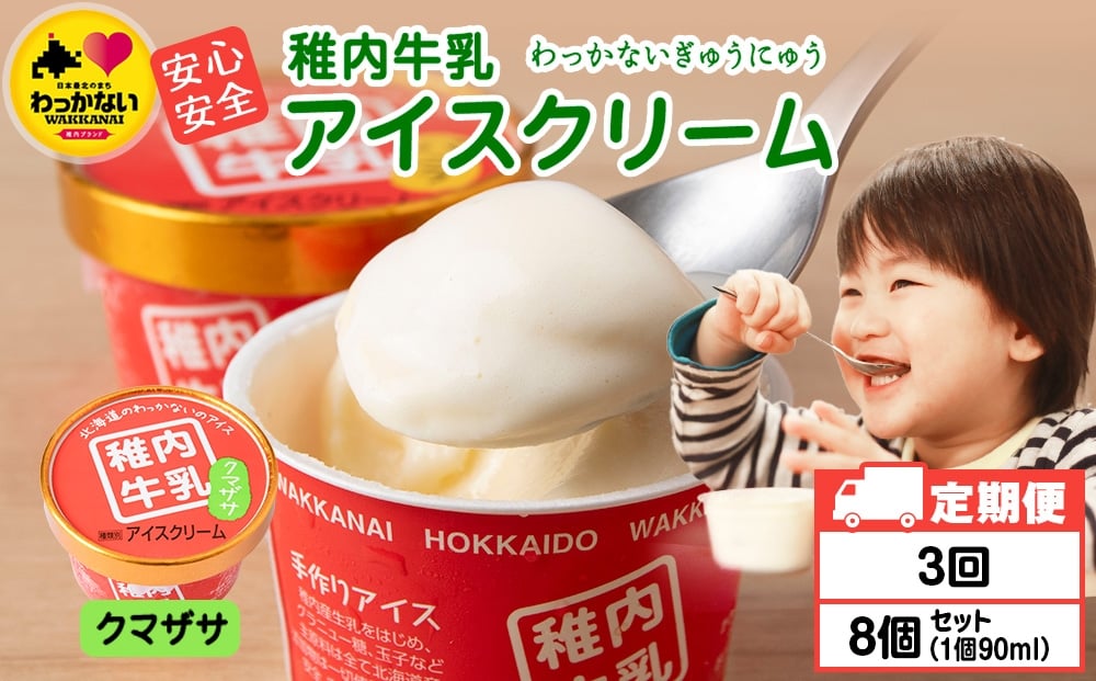 
            【定期便3ヶ月】稚内牛乳 アイスクリーム クマザサ　8個セット（各90ml）
          