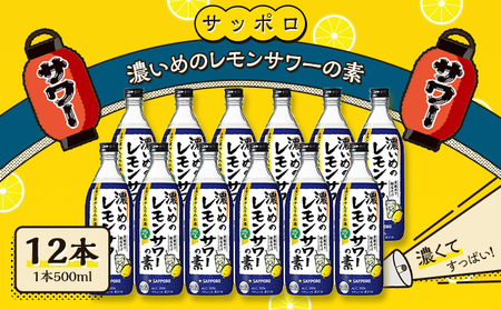 サッポロ 濃いめの レモンサワー の素 12本（1本500ml） お酒 洋酒 レモン サワー サッポロ
