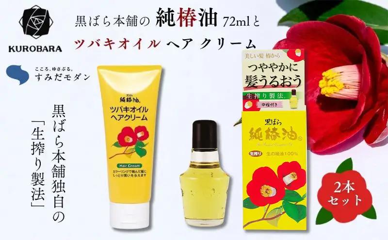 椿油 黒ばら本舗 すみだモダン 純椿油 ツバキオイル 椿油【72ml】