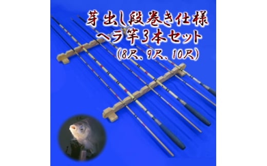 芽出し段巻き仕様ヘラ竿3本セット(8尺・9尺・10尺)【釣り具 釣具 釣り竿 釣竿 釣り道具 合成竿 ロッド つりざお 高級品 贈答品 ギフト プレゼント ジャパンフィッシングショー出展 一級品】