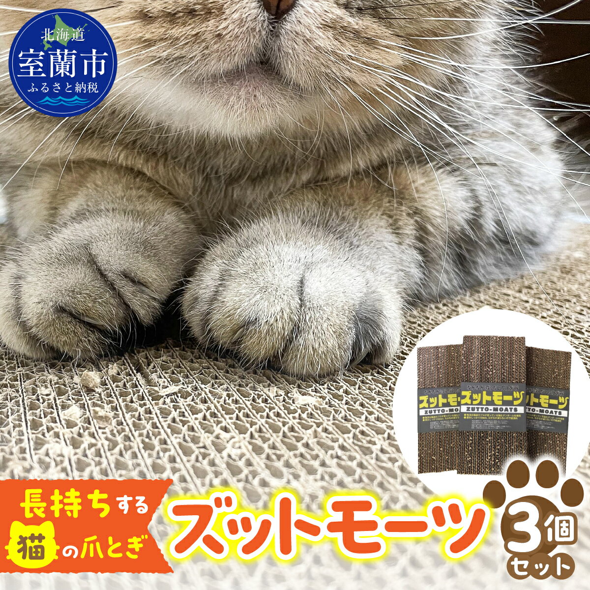 【ふるさと納税】【長持ちする猫の爪とぎ】ズットモーツ 3個セット ふるさと納税 人気 おすすめ ランキング 北海道 室蘭 猫 ねこ 爪 研ぎ ペット グッズ 爪切り つめとぎ おもちゃ 段ボール インテリア ギフト プレゼント セット 自宅用 北海道 室蘭市 送料無料 MROJ002