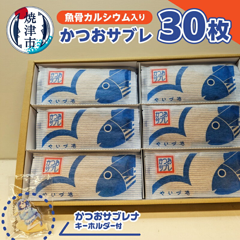 【ふるさと納税】 サブレ かつおサブレ 30枚 箱付き トロ箱風 カルシウム入り かつおサブレナ キーホルダー付 お菓子 おやつ 焼津 a17-162