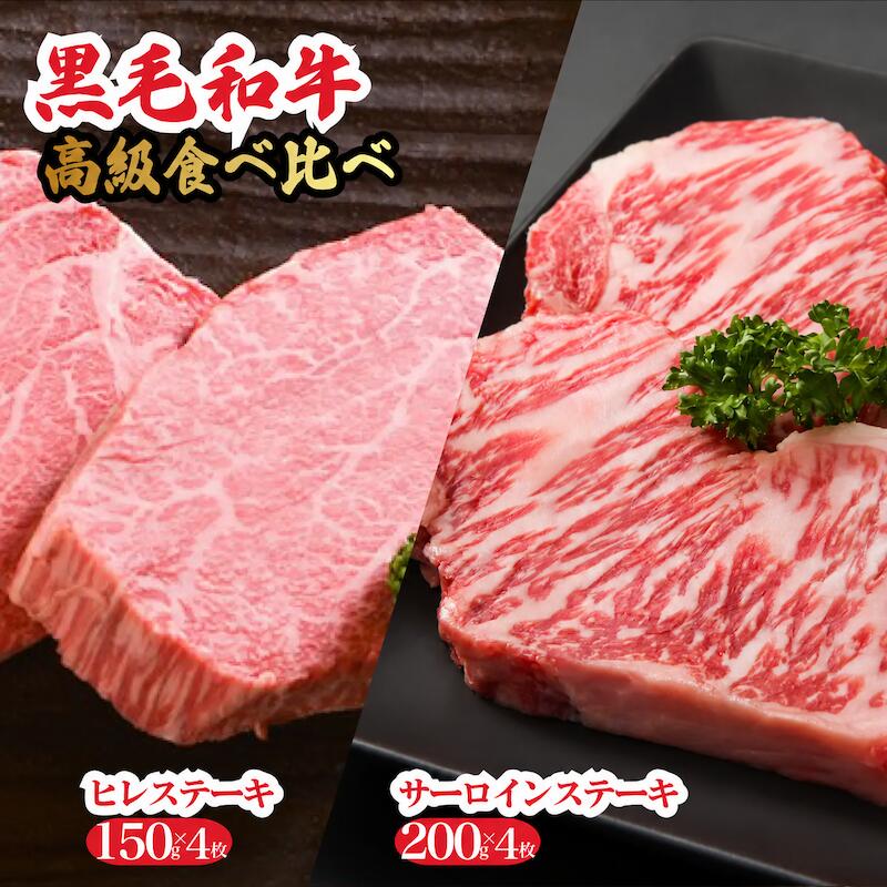 【ふるさと納税】黒毛和牛A4ランク以上　高級食べ比べセット　ヒレステーキ150gx4枚 サーロインステーキ200gx4枚 冷蔵 ヘレ 牛肉 和牛 お肉 ステーキ肉 焼肉 焼き肉 黒毛和牛 福袋 ギフト プレゼント ラ高評価 国産 バーベキュー 特上 イベント 人気 高評価 お取り寄せ