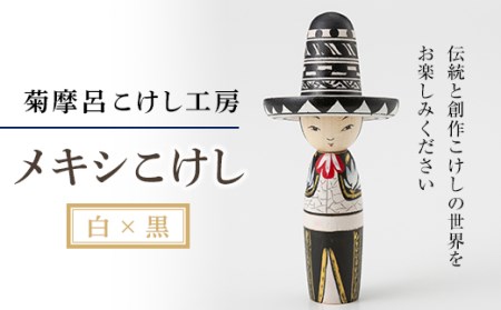 FYN9-586 ＜菊摩呂こけし工房＞ メキシこけし白×黒 工芸品 伝統 インテリア 置物 山形県 西川町