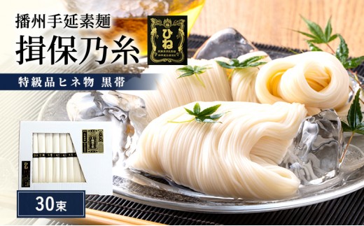 
                  揖保乃糸 黒帯 特級 古 ひね 30束　紙函入り 手延べそうめん 高級 ギフト お中元
                