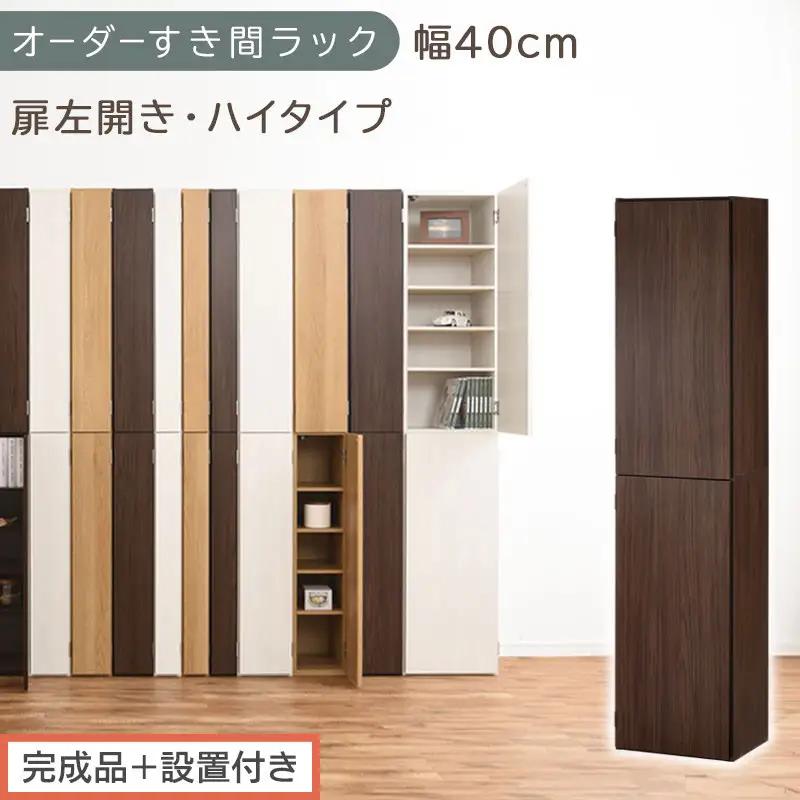 【完成品＋設置付き】オーダーすき間ラック〔幅40cm・扉左開き・ハイタイプ〕（ウォールナット）すき間ラック 収納棚 扉付き スリム 約 奥行32 高さ178 ハイタイプ オーダーラック キッチン AKONBE400099-40L-WAL