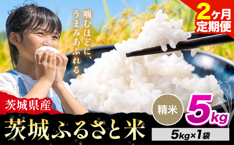 【2か月定期便】米 茨城 ふるさと米 精米 5kg《申込月の翌月より出荷開始》茨城県 河内町 米 国産 お米 おこめ お弁当 おにぎり
