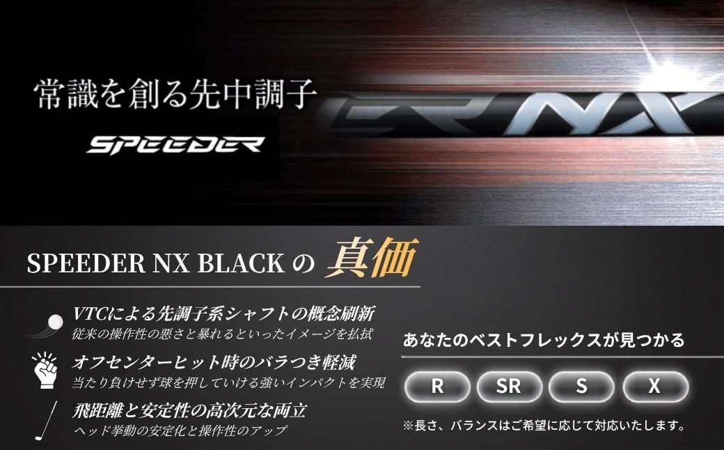 SPEEDER NX BLACK(スピーダー NX ブラック) フジクラ FUJIKURA ドライバー用シャフト