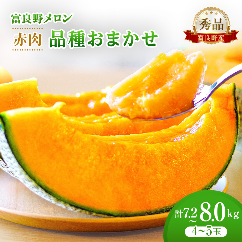 ＜2026年発送＞富良野メロン 秀品 4玉～5玉 （1玉約1.6kg～1.8kg）8kg箱 [ メロン フルーツ 果物 北海道 富良野 ]