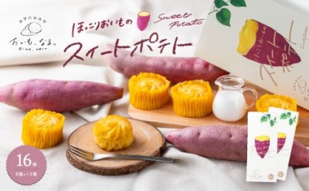 ほっこりおいものスイートポテト 16個 （ 8個入 × 2箱 ） お芋 スイーツ スイートポテト 国産生クリーム使用 スイートポテト さつまいも スイーツ なめらか食感 スイートポテト 