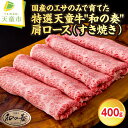 【ふるさと納税】 農林水産大臣賞受賞 特選 天童牛 " 和の奏 " 肩ロース ( すき焼き ) 400g国産 黒毛和牛 和牛 牛肉 オリジナル ブランド牛 山形牛 国産飼料 ご家庭用 のし 贈答 お中元 お歳暮 お取り寄せ グルメ 冷凍 送料無料 【 山形県 天童市 】