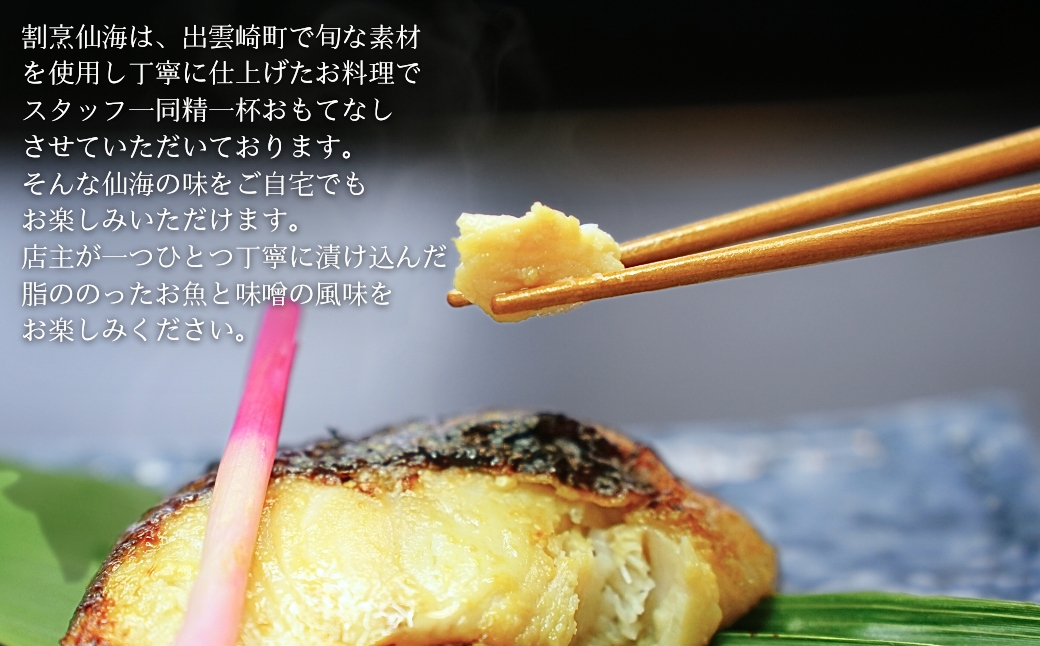 【ご飯のお供】魚の味噌漬け詰め合わせ　さば・からすかれい（割烹仙海）