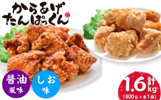 【オヤマ】からあげたんぱっくん 2種セット (醤油風味・塩味)