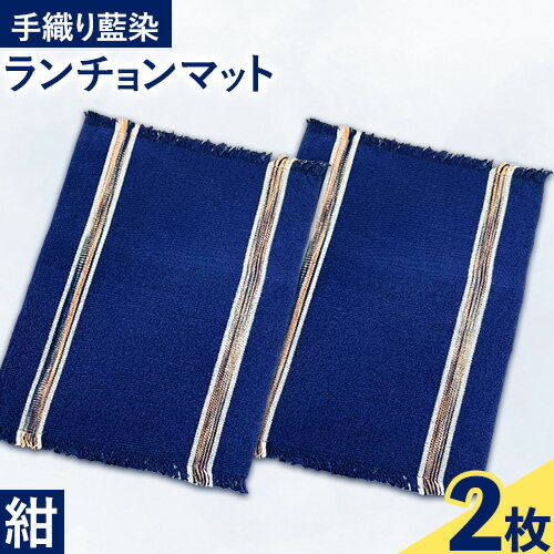 【ふるさと納税】【数量限定】手織り 藍染ランチョンマット 2枚セット ほんべつ つつじの園 送料無料 北海道 本別町《60日以内に出荷予定(土日祝除く)》ランチョンマット 藍染 藍染綿