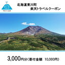 【ふるさと納税】北海道東川町の対象施設で使える楽天トラベルクーポン寄付額10,000円