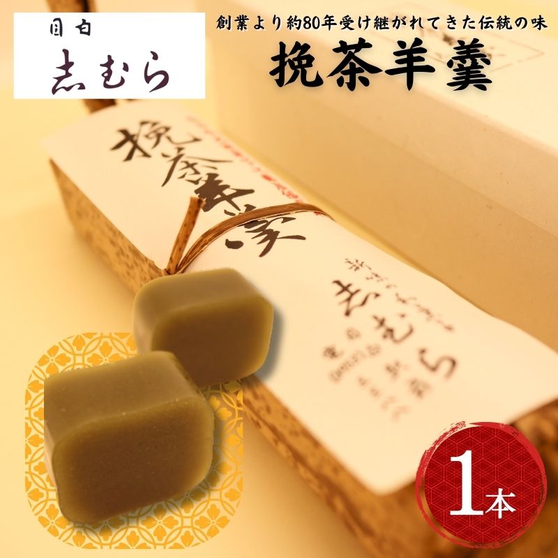 【ふるさと納税】和菓子 挽茶羊羹 1個 ようかん 羊かん お菓子 おかし おやつ スイーツ お茶菓子 抹茶 お取り寄せ お土産 東京 目白 志むら　豊島区