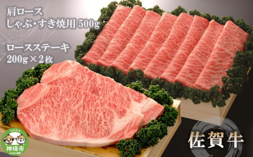 
佐賀牛)ロースステーキ200g×2枚と肩ロースしゃぶ・すき焼用500gセット 【佐賀県産 牛肉 ロース 肩ロース すき焼 しゃぶしゃぶ 精肉】(H040108)
