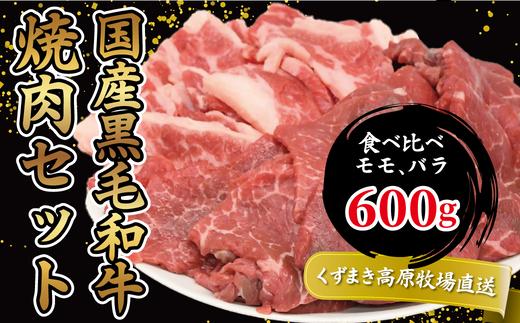 FU14 ＼くずまき高原牧場直送/ 国産黒毛和牛 焼肉 セット 600g 食べ比べ モモ バラ【1231739】