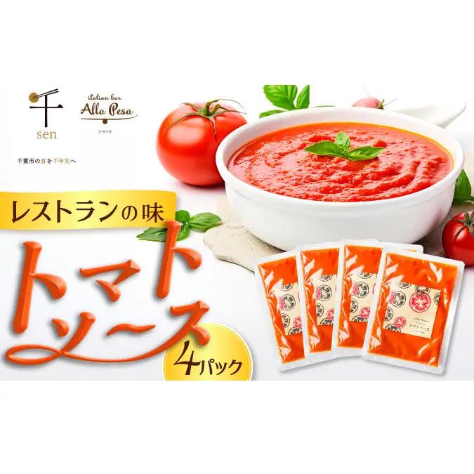 トマトソース アラペサ 無添加 パスタソース トマトソース【4パック】【冷凍】