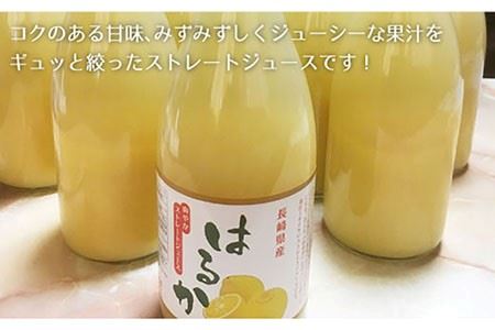 【糖度15-18度】無添加「はるか」果汁100％ストレートジュース（720ml×2本） 長与町/井上柑橘園 [EAA001] ジュース みかんジュース ストレートジュース 100％ジュース 無添加ジュ