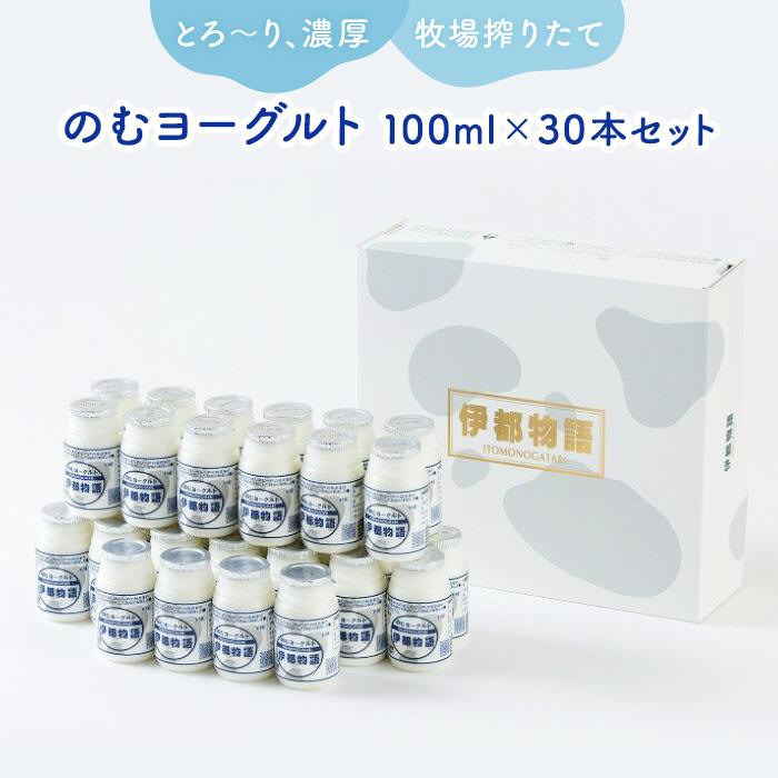 のむヨーグルト伊都物語　１００ml×３０本セット