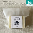 【ふるさと納税】天草の塩&メントール 75g シーズンセレクトソープsea ナチュラルソープ 石けん 石鹸 せっけん 固形石けん お風呂 バス 洗顔 体洗い 洗顔ソープ 低温製法 送料無料