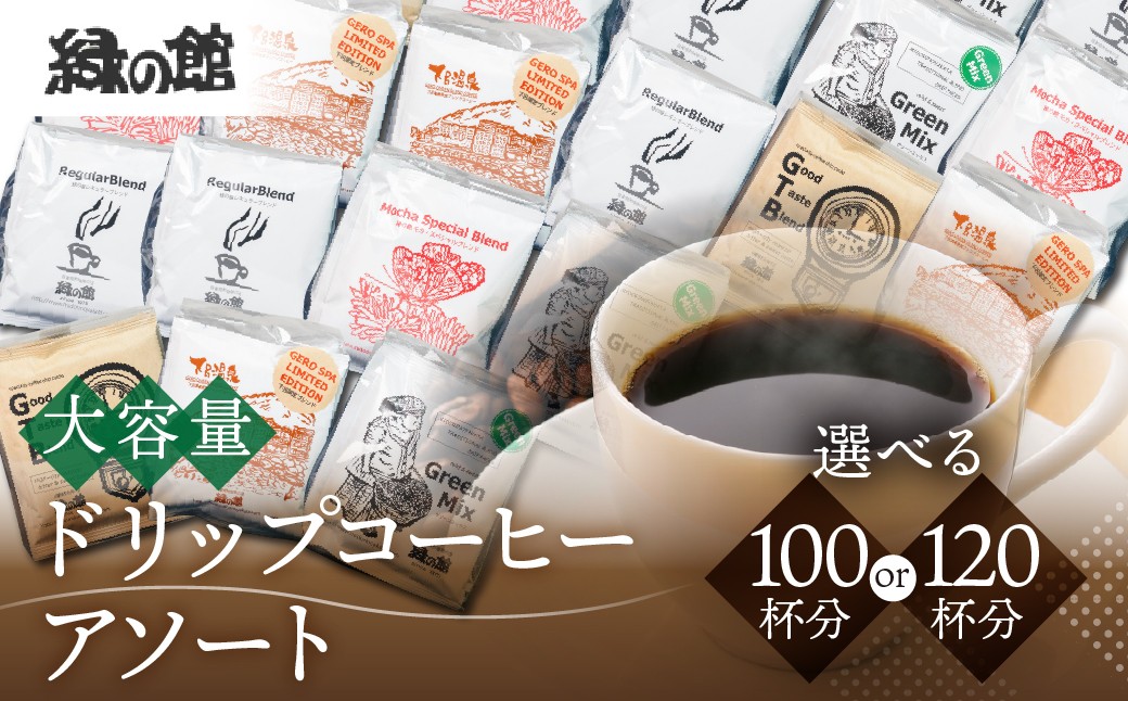 
                  【選べる容量】 「緑の館」 / ドリップアソート【レギュラー・モカブレンド・GTB・グリーンミックス・下呂温泉ブレンド＋6種はグアテマラ付】（5種100杯分／6種120杯分）【ドリップ コーヒー 珈琲 下呂市 ドリップバック ドリップバッグ ドリップパック 大容量 ドリップコーヒー ドリップ珈琲 どりっぷ ドリップパック】
                