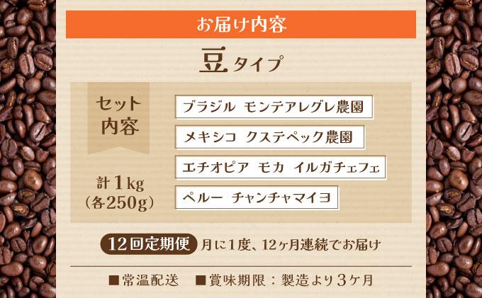 ＜定期便・全12回＞申込後に自家焙煎！魅惑のスペシャルティ コーヒー 4種セット【豆】1kg