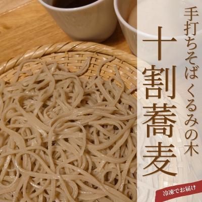 ふるさと納税 福島市 冷凍十割手打ち蕎麦3人前(蕎麦汁とくるみダレセット)　No.3071