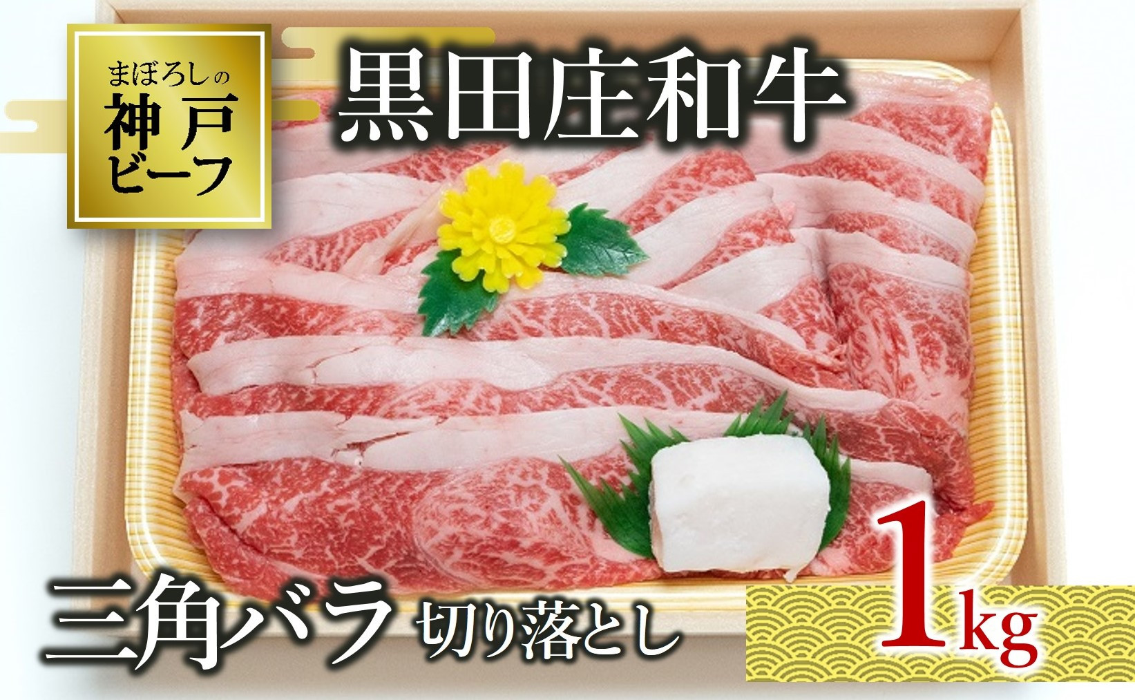 
【数量限定】【神戸ビーフ】黒田庄和牛（三角バラ切り落とし・１kg ）(29-11) 肉 お肉 牛肉 切り落とし 細切れ 小分け こま切れ 便利 神戸ビーフ 神戸牛 黒田庄和牛 お試し 使い切り 牛丼 すき焼き 高級黒毛和牛
