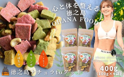 2521 OHANA FOOD 徳之島ナチュラtoクッキー 4袋 ( クッキー お菓子 焼菓子 ナッツ モリンガ かぼちゃ レッドビーツ 徳之島 奄美 鹿児島 健康食品 OHANASTUDIO )