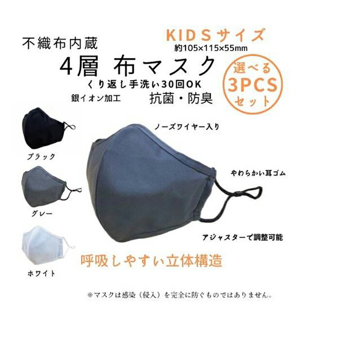 【ふるさと納税】不織布内蔵4層布マスク色が選べるKIDSサイズ3枚セット【ブラック】