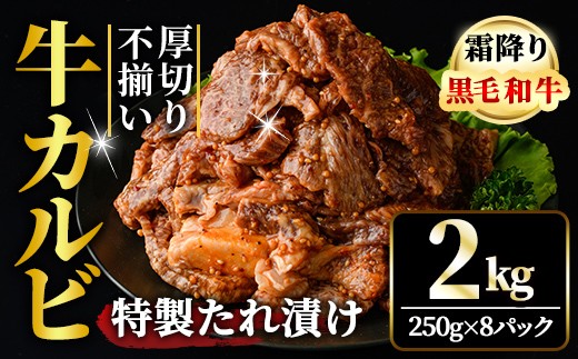 特製タレ漬カルビ 2kg 霜降り黒毛和牛 厚切り 不揃い 冷凍 小分け 黒毛和牛 和牛 霜降り カルビ 味付 焼肉 焼き肉 肉 牛 牛肉 おかず おつまみ 【そうざい男しゃく】【ho1595】