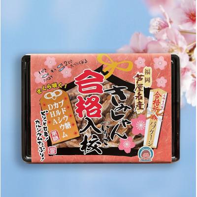 ふるさと納税 芦屋町 きみしゃん本舗　合格入校いりこ　3個セット