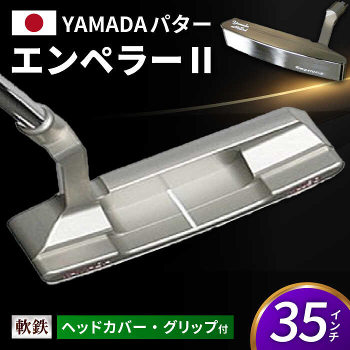 【ふるさと納税】ゴルフパター 山田パター（エンペラー2）35インチ / 岐阜県 御嵩町 / トップ通商 [AVBE008]