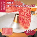 【ふるさと納税】牛肉 飛騨牛 肩ロース肉 しゃぶしゃぶ用 500g 牛 肉 肩ロース ロース しゃぶしゃぶ 赤身 飛騨【上見屋】 牛肉 和牛 国産 薄切り肉 誕生日 記念日 お祝い 人気 お取り寄せ グルメ 冷凍 送料無料 岐阜県 中津川市 F4N-0738