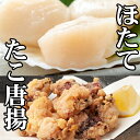 【ふるさと納税】たこ唐揚げ250g×1P、ほたて貝柱200g×1P G-76007