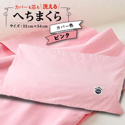 ふるさと納税 上郡町 洗えるまくら　へちまくら(カバー色:ピンク)
