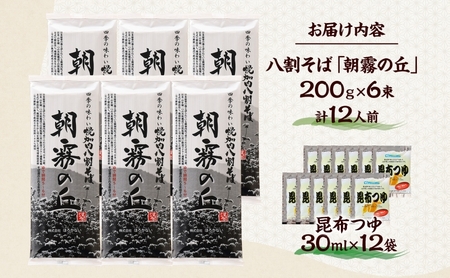 北海道幌加内そば 朝霧の丘 八割そば 200g×6束 つゆ付き 蕎麦 お蕎麦 おそば 幌加内蕎麦 和食 麺 8割蕎麦 九割蕎麦 乾麺 昆布 昆布つゆ 簡単調理 名産品 特産品 ざるそば かけそば つゆ