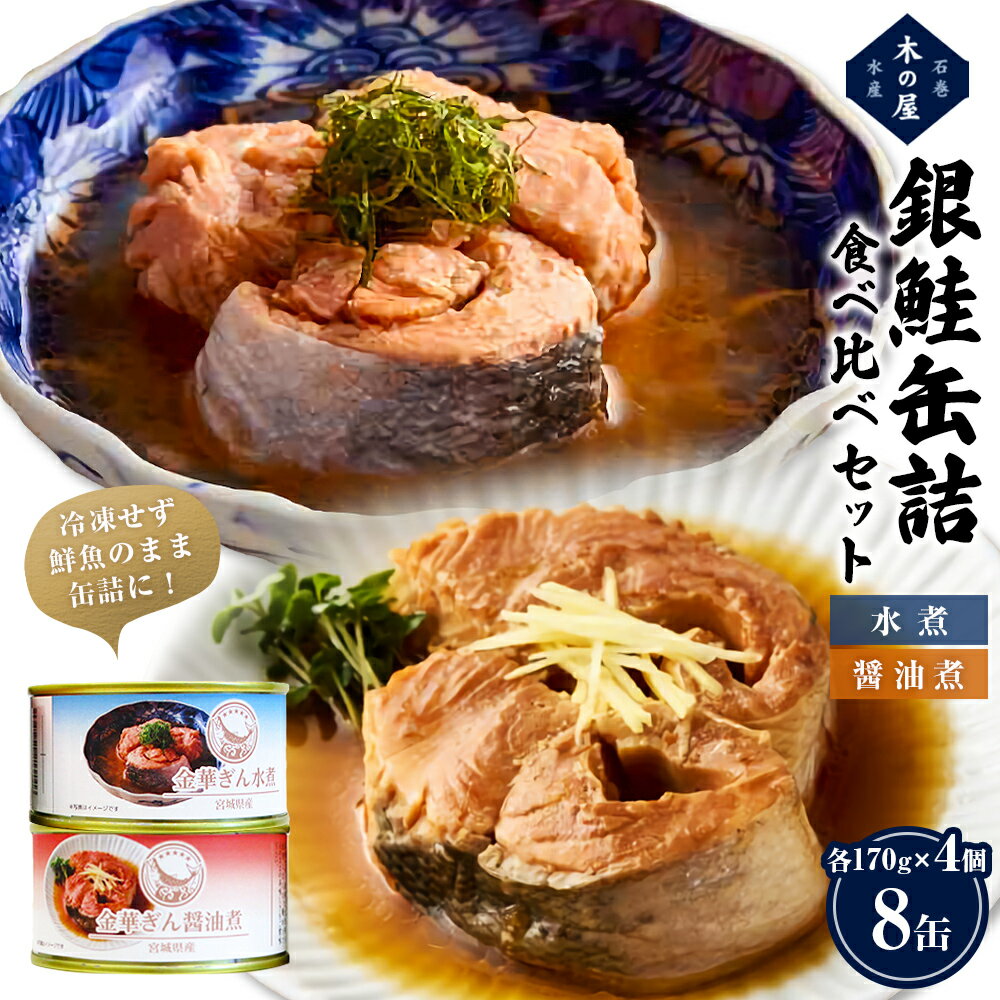 【ふるさと納税】銀鮭 缶詰 食べ比べセット 8缶 (2種 各4缶) 水煮 醤油煮 国産 常温 さけ 鮭 サケ 金華ぎん おかず 缶詰 おつまみ おかず 缶つま キャンプ ご飯のお供 家飲み ギフト 地域の味 長期保存 非常食 保存食 防災 備蓄 常温保存 木の屋石巻水産 宮城県 石巻市