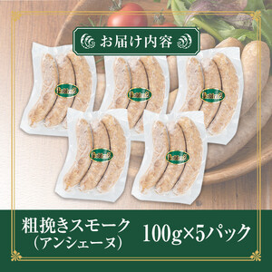 熟成完全無添加 粗挽きスモークソーセージ 500g （100g×5P） ta375【コブレンツ】