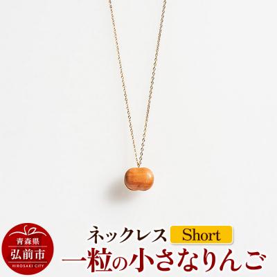 ふるさと納税 弘前市 ネックレス「一粒の小さなりんご」(Short)|24_kms-180101