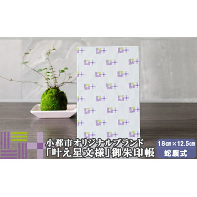 【ふるさと納税】御朱印帳 パープル×ピスタチオ 叶えたい願いにそっと寄り添う 叶え星文様 御朱印 御朱印入れ　小郡市
