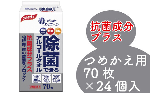 
エリエール除菌できるアルコールタオル　抗菌成分プラスつめかえ用70枚
