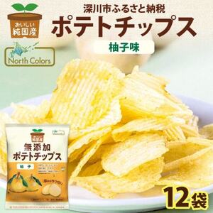 純国産 ポテトチップス 柚子味 12袋 北海道深川市【1640045】