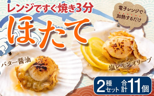 レンジですぐ 焼き 3分 ほたて 2種 セット 11個入り バター醤油×6個 塩レモンオリーブ×5個 帆立 ホタテ 貝