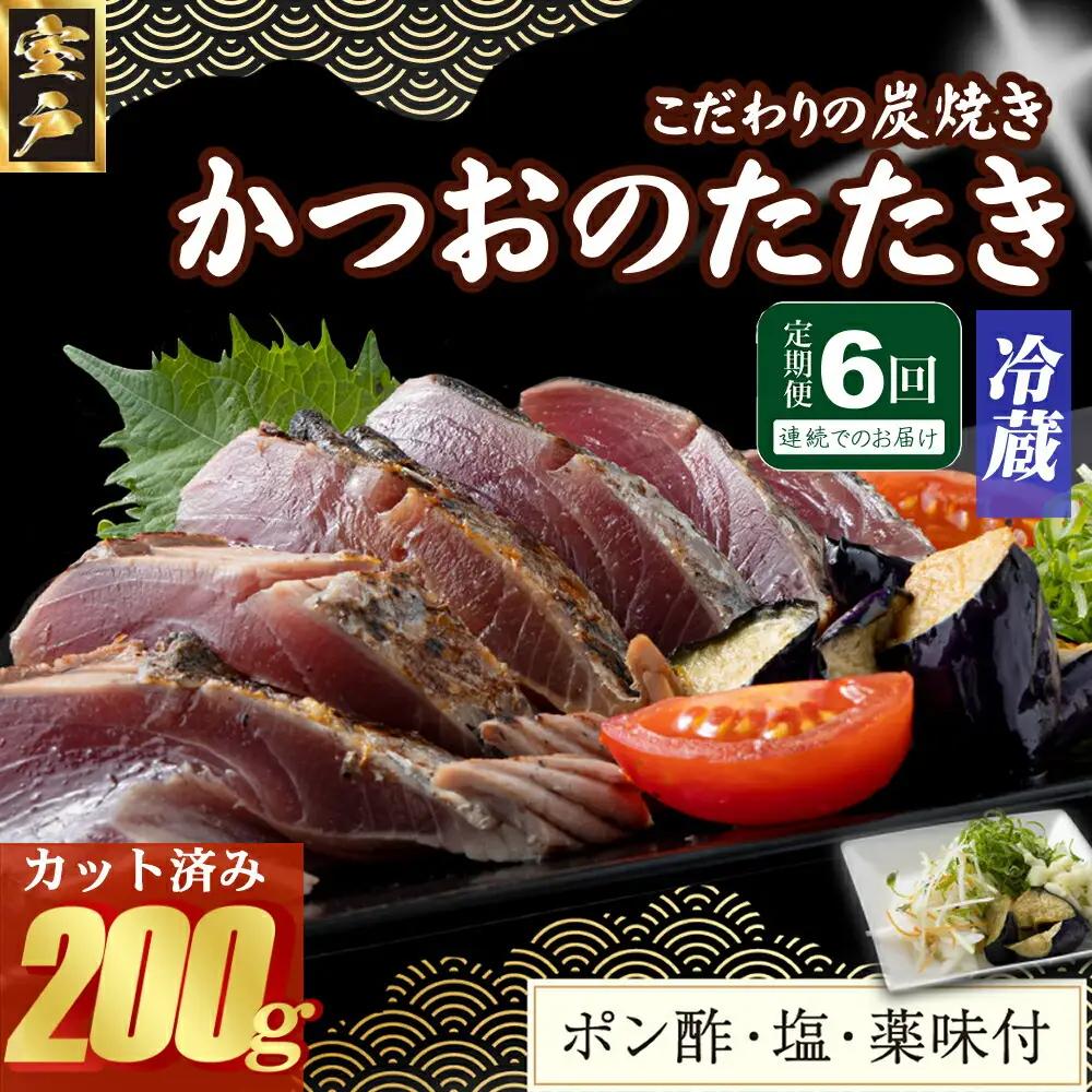 【6回定期便】かつおのたたき 200g かつおのたたき